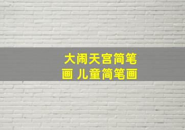 大闹天宫简笔画 儿童简笔画